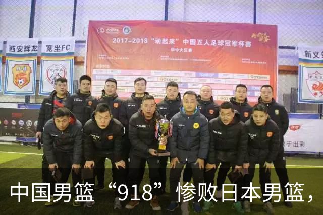 中国男篮“918”惨败日本男篮，国足大年初一不敌越南，哪个更让人难以接受