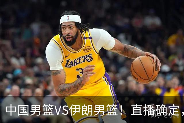 中国男篮VS伊朗男篮！直播确定，郭士强回应，日本和韩国争冠军