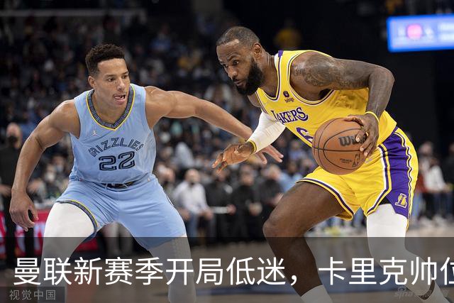 曼联新赛季开局低迷，卡里克帅位亮红灯，孔蒂被列为潜在接替人选