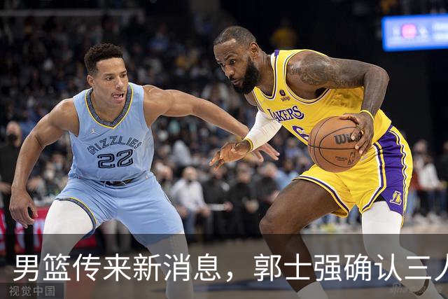 男篮传来新消息，郭士强确认三人缺阵，崔永熙胡明轩挑大梁