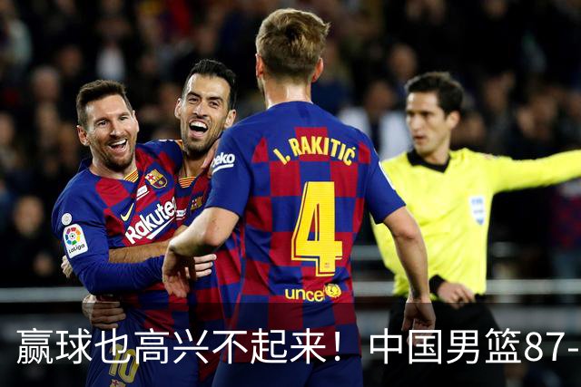 赢球也高兴不起来！中国男篮87-78险胜沙特，庞峥麟、焦泊乔0分，郭士强半决赛得先补三漏洞