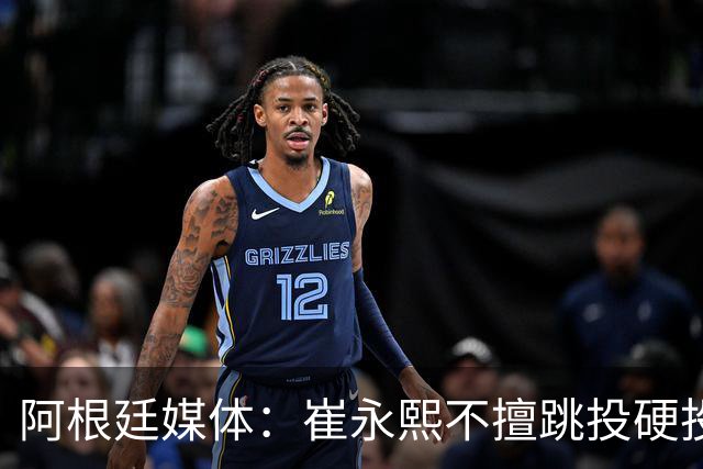 阿根廷媒体：崔永熙不擅跳投硬投送反击，日本二队20分打穿中国男篮没体系
